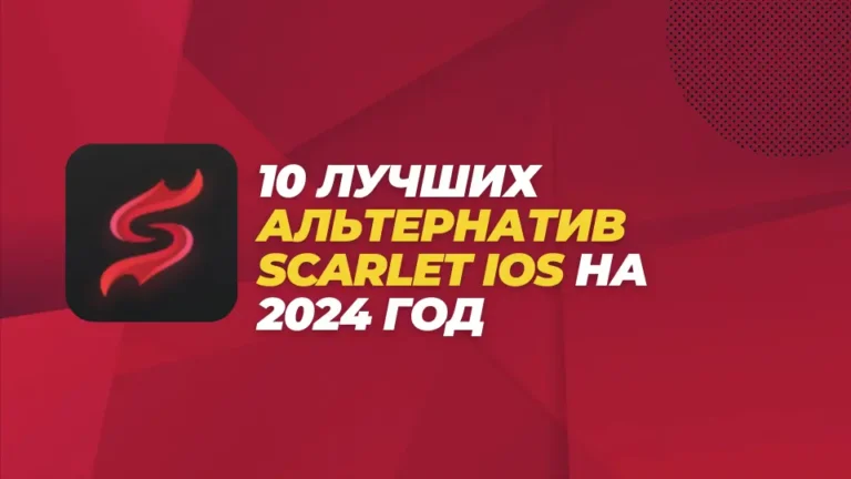14 лучших альтернатив Scarlet iOS на 2024 год