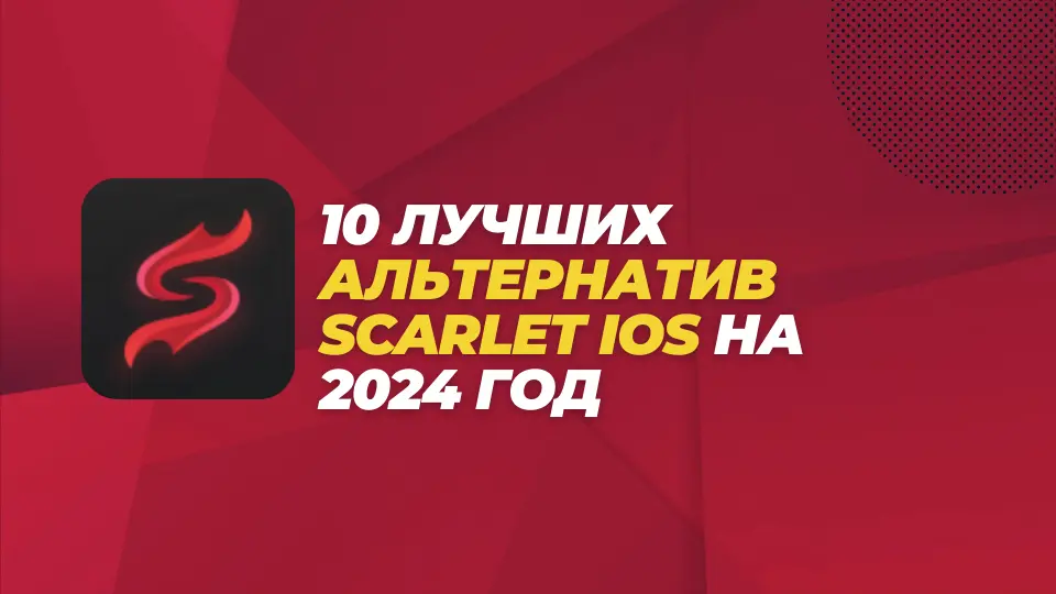 10 лучших альтернатив Scarlet iOS на 2024 год