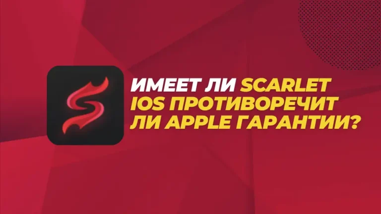 Имеет ли Scarlet iOS противоречит ли Apple гарантии?