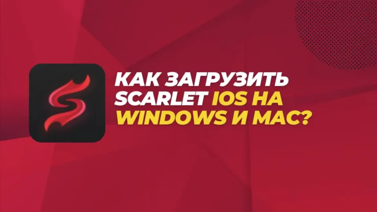 Как загрузить Scarlet iOS на Windows и Mac?