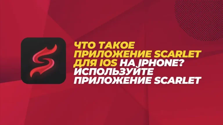 Что такое приложение Scarlet для iOS на iPhone? Используйте приложение Scarlet