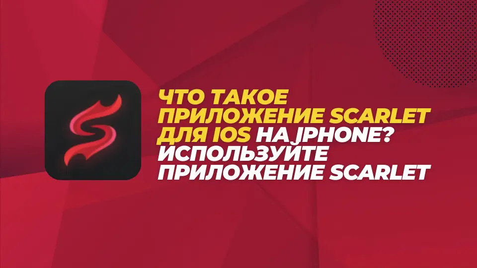 Что такое приложение Scarlet для iOS на iPhone Используйте приложение Scarlet