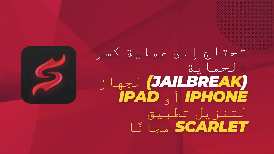 تحتاج إلى عملية كسر الحماية (Jailbreak) لجهاز iPhone أو iPad لتنزيل تطبيق Scarlet مجانًا