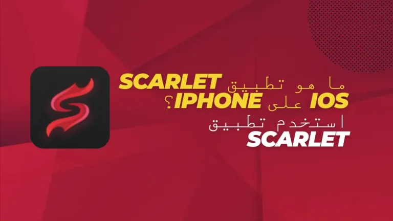 ما هو تطبيق Scarlet iOS على iPhone؟ استخدم تطبيق Scarlet