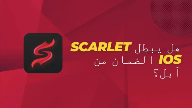 هل يبطل Scarlet iOS الضمان من آبل؟
