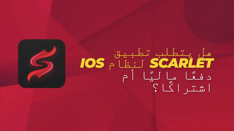 هل يتطلب تطبيق Scarlet لنظام iOS دفعًا ماليًا أم اشتراكًا؟