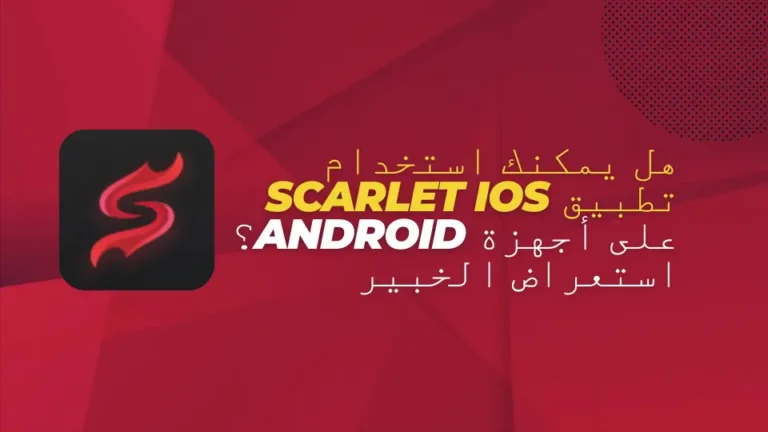 هل يمكنك استخدام تطبيق Scarlet iOS على أجهزة Android؟ استعراض الخبير