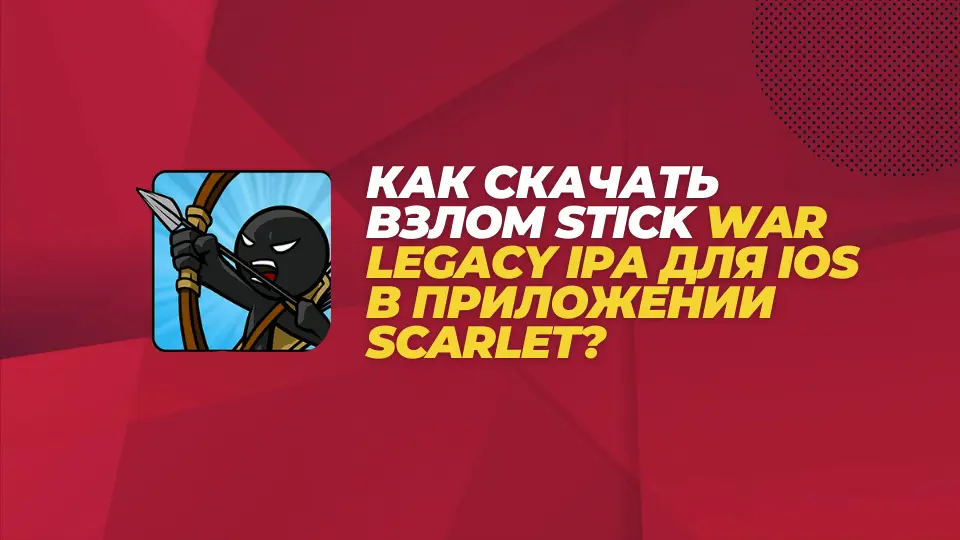Как скачать взлом Stick War Legacy IPA для iOS в приложении Scarlet