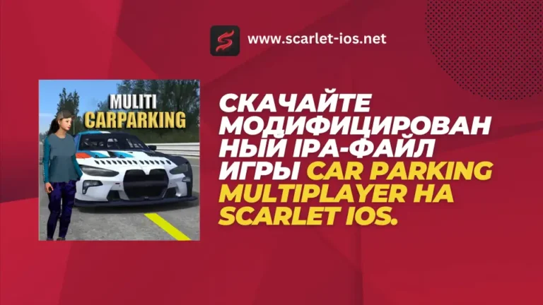 Скачайте модифицированный IPA-файл игры Car Parking Multiplayer на Scarlet iOS.