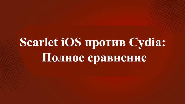 Scarlet iOS против Cydia: Полное сравнение